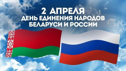 поздравление с Днём единения народов России и Беларуси - фото - 1