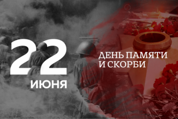 22 июня В 12 часов 15 минут по московскому времени одновременно по всей стране будет проходить акция «Минута молчания» - фото - 1